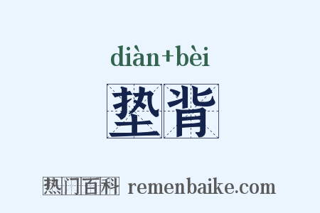 垫背是什么意思的图片